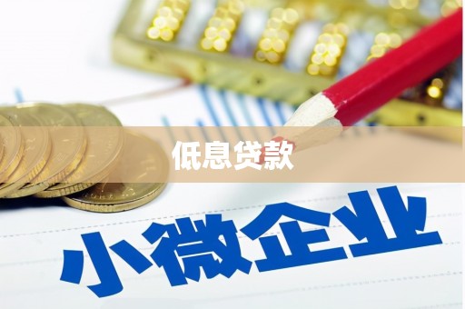 三星低息贷款