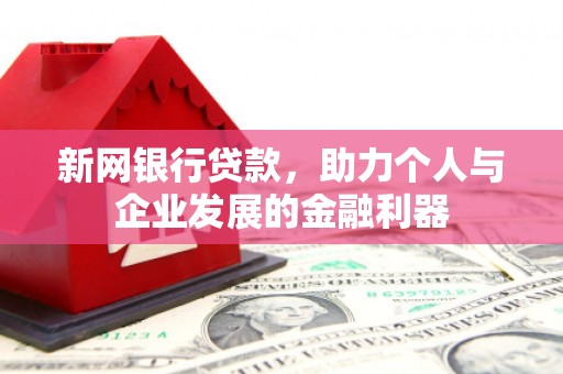 三星新网银行贷款，助力个人与企业发展的金融利器