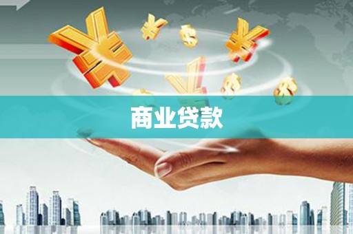 三星商业贷款