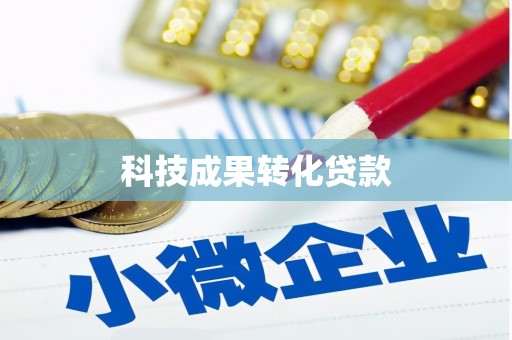三星科技成果转化贷款