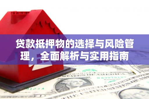 三星贷款抵押物的选择与风险管理，全面解析与实用指南