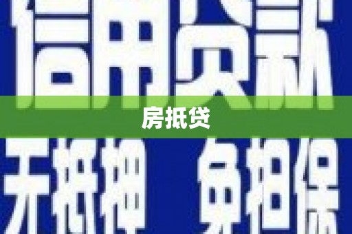 三星房抵贷