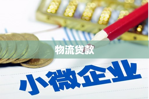三星物流贷款