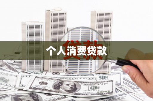 三星个人消费贷款