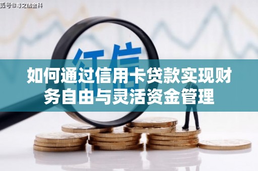 三星如何通过信用卡贷款实现财务自由与灵活资金管理