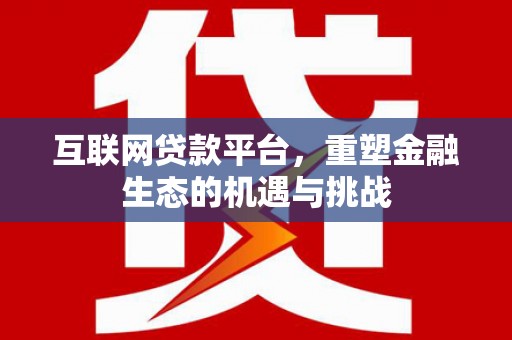 三星互联网贷款平台，重塑金融生态的机遇与挑战