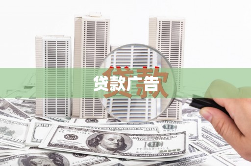 三星贷款广告