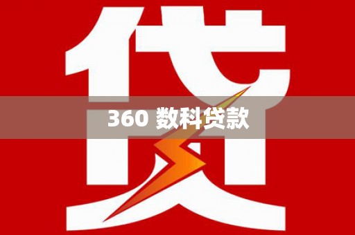 三星360 数科贷款