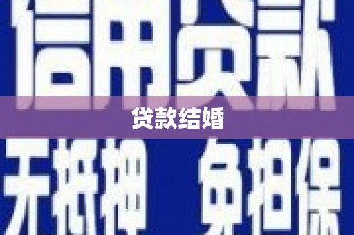 三星贷款结婚
