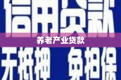 三星养老产业贷款