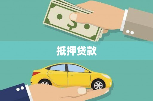 三星抵押贷款