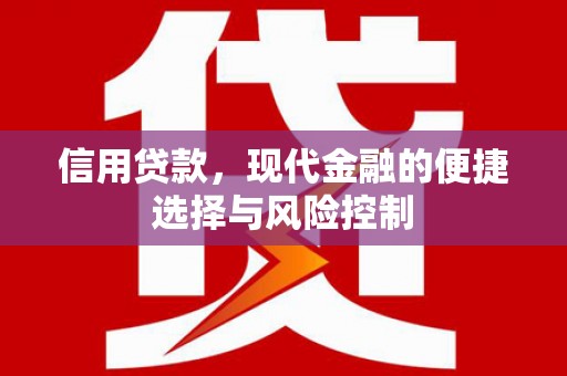 三星信用贷款，现代金融的便捷选择与风险控制