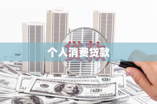 三星个人消费贷款