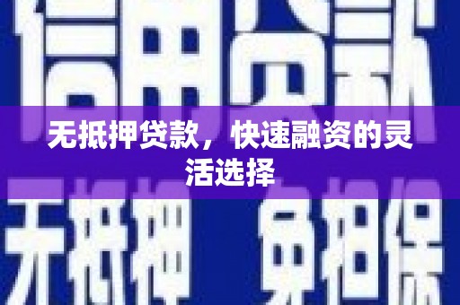 三星无抵押贷款，快速融资的灵活选择