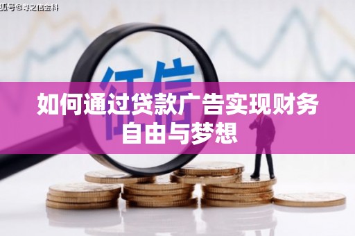 三星如何通过贷款广告实现财务自由与梦想