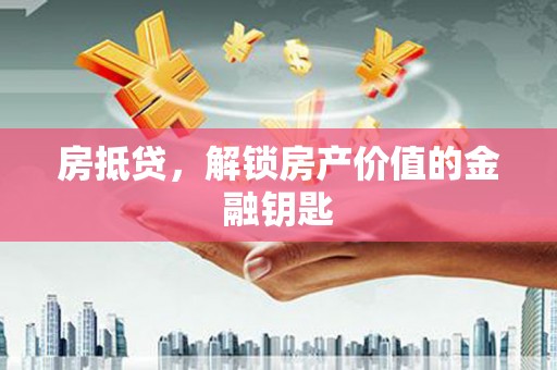 三星房抵贷，解锁房产价值的金融钥匙
