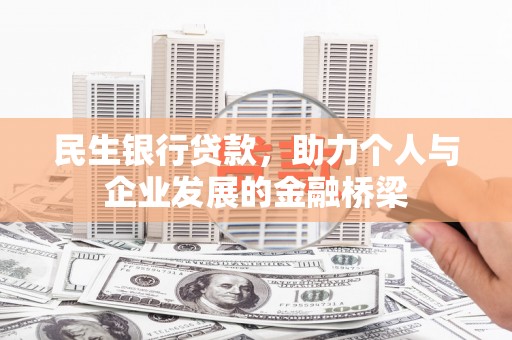 三星民生银行贷款，助力个人与企业发展的金融桥梁