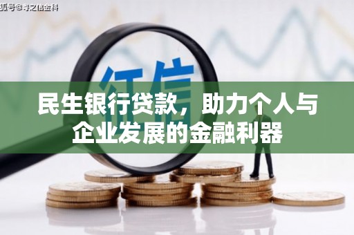三星民生银行贷款，助力个人与企业发展的金融利器