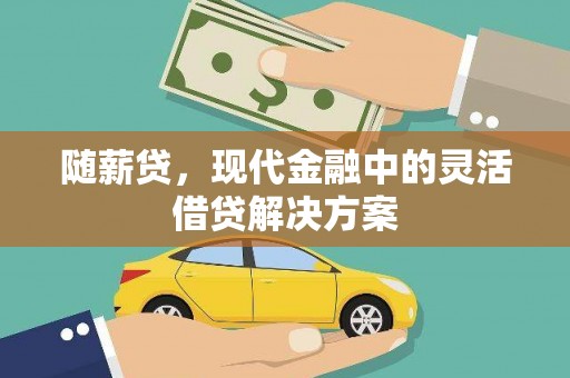 三星随薪贷，现代金融中的灵活借贷解决方案