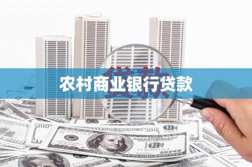 三星农村商业银行贷款
