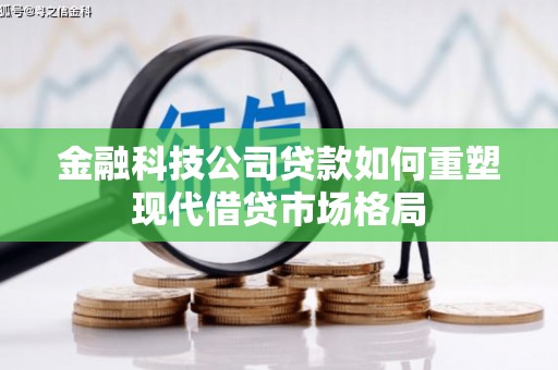 三星金融科技公司贷款如何重塑现代借贷市场格局