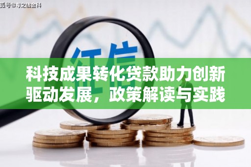 三星科技成果转化贷款助力创新驱动发展，政策解读与实践探索