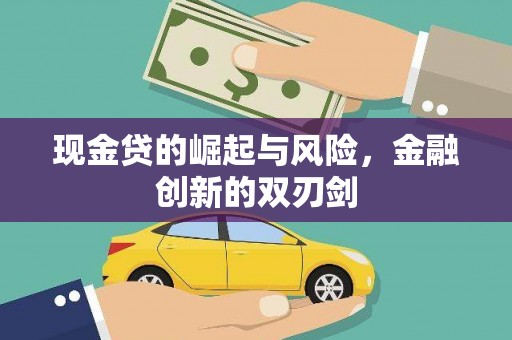 三星现金贷的崛起与风险，金融创新的双刃剑