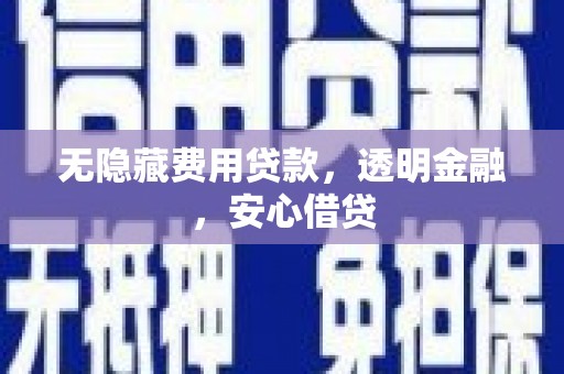 三星无隐藏费用贷款，透明金融，安心借贷