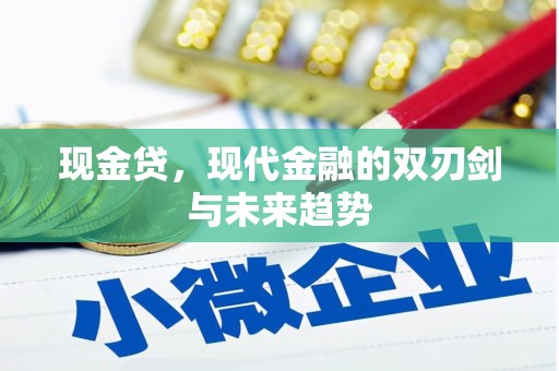 三星现金贷，现代金融的双刃剑与未来趋势