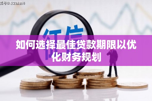 三星如何选择最佳贷款期限以优化财务规划