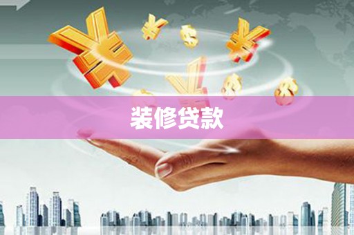 三星装修贷款