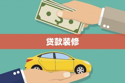 三星贷款装修
