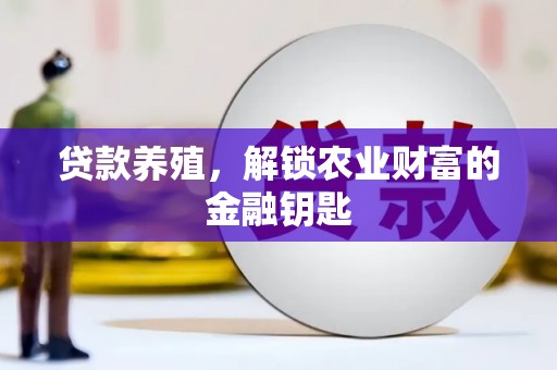 三星贷款养殖，解锁农业财富的金融钥匙