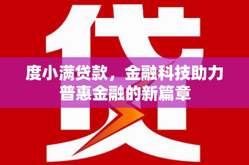 三星度小满贷款，金融科技助力普惠金融的新篇章