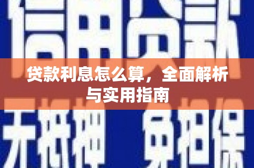三星贷款利息怎么算，全面解析与实用指南