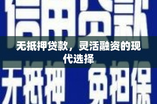 三星无抵押贷款，灵活融资的现代选择