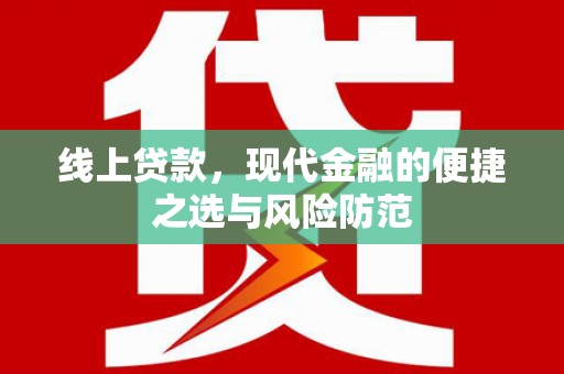 三星线上贷款，现代金融的便捷之选与风险防范