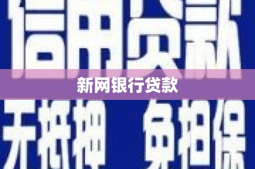 三星新网银行贷款