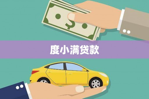 三星度小满贷款