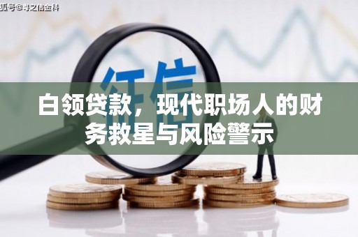 三星白领贷款，现代职场人的财务救星与风险警示