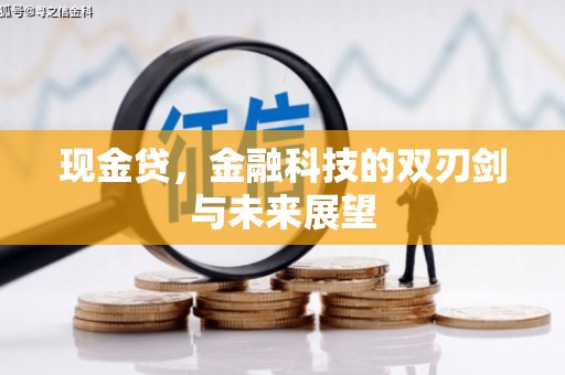 三星现金贷，金融科技的双刃剑与未来展望