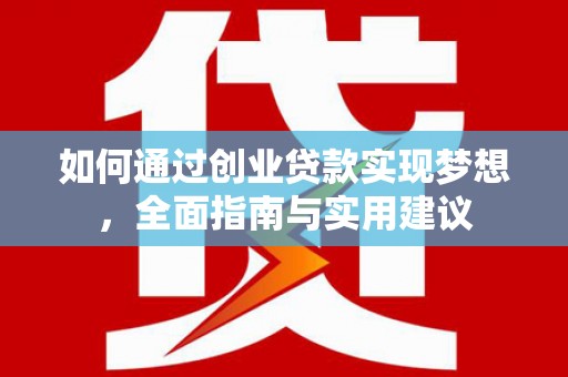 三星如何通过创业贷款实现梦想，全面指南与实用建议
