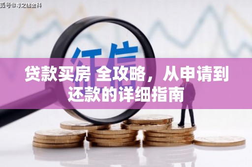 三星贷款买房 全攻略，从申请到还款的详细指南