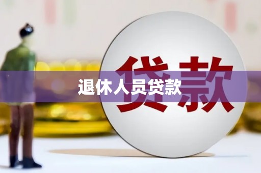 三星退休人员贷款