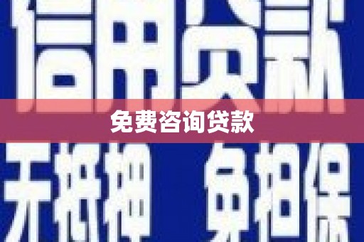 三星免费咨询贷款