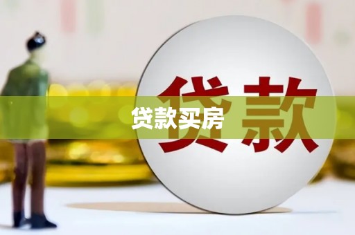 三星贷款买房