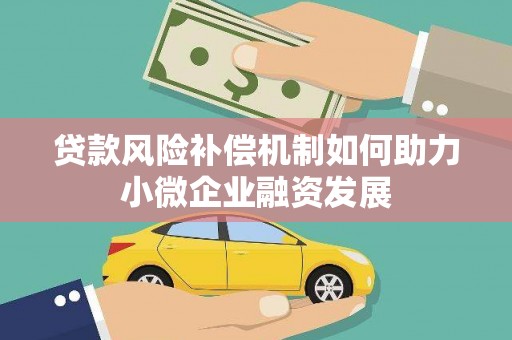 三星贷款风险补偿机制如何助力小微企业融资发展
