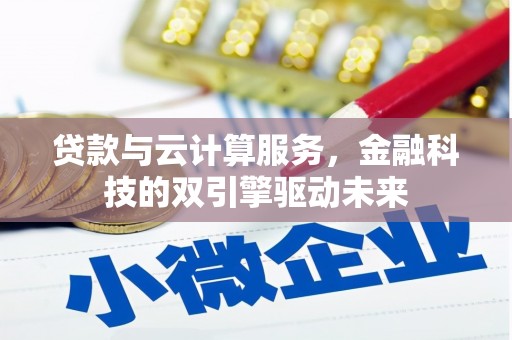三星贷款与云计算服务，金融科技的双引擎驱动未来