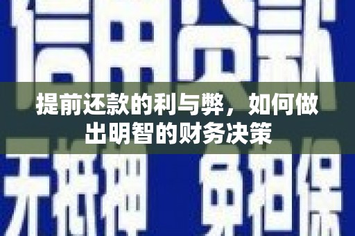 三星提前还款的利与弊，如何做出明智的财务决策