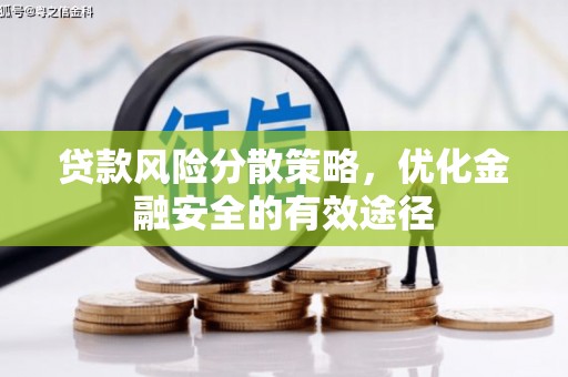 三星贷款风险分散策略，优化金融安全的有效途径